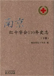 南京红十字会110年史志 下