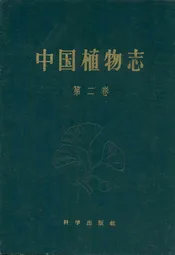 中国植物志(第二卷)