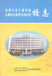 山西大学工程学院·太原电力高等专科学校校志(1995-2005)