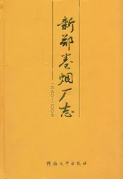 《新郑卷烟厂志》(1990-2009)