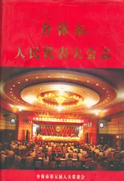 介休市人民代表大会志