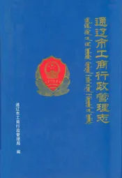 通辽市工商行政管理志