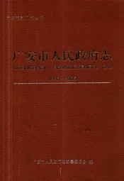 广安市人民政府志(1993-2005)