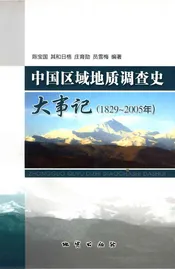 中国区域地质调查史大事记 1829~2005