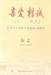 长沙市盲聋哑学校建校100周年校志(1908-2008)