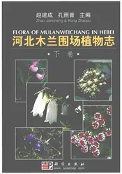 河北木兰围场植物志-下卷