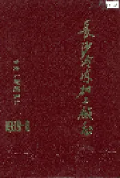 长沙冷冻加工厂志