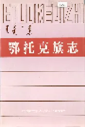 鄂托克旗志