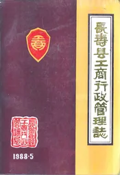 长寿县工商行政管理志
