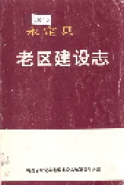 永定县老区建设志