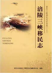 涪陵三峡移民志下