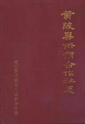 黄陂县供销合作社志