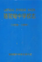 骆驼坳中学校志(1958-1999)