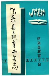 怀来县教育工会志