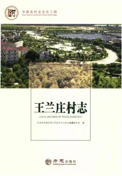 中国名村志丛书-王兰庄村志