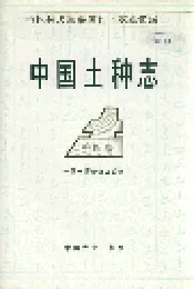 中国土种志 第四卷