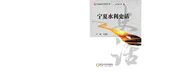 宁夏水利史话
