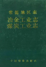 常德地区志冶金工业志·煤炭工业志