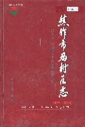 焦作市马村区志