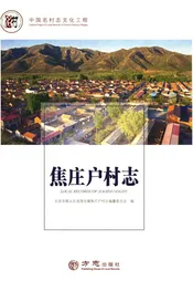 中国名村志丛书·焦庄户村志