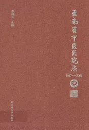 云南省中医医院志(1947-2006)