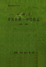 云南省弥渡县第一中学校志(1928-1991)