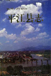 平江县志
