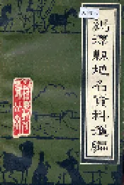 鸡泽县地名资料汇编
