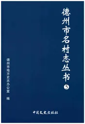 德州市名村志丛书 5