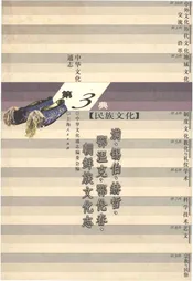 中华文化通志 第3典 民族文化 满、锡伯、郝哲、鄂温克、鄂伦春、朝鲜族文化志