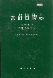 云南植物志 第十四卷（种子植物）