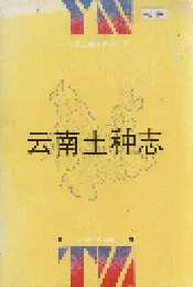 云南土种志
