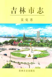 吉林市志·文化志