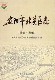 安阳市北关区志(1991~2002)