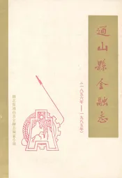 《通山县金融志》(1856年-1985年)