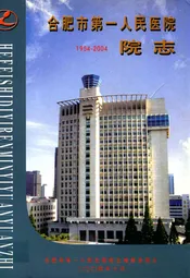 合肥市第一人民医院院志(1954-2004)