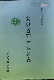 安徽省环境保护志