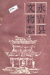 永吉县文物志