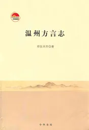 温州方言志