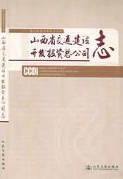山西省交通建设开发投资总公司志