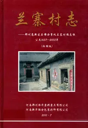 兰寨村志(公元1637-2003年)