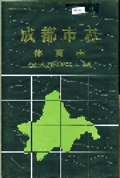 成都市志 体育志