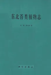 东北苔类植物志