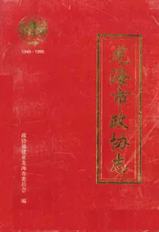 龙海市政协志