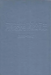 河南送变电建设公司志(1958-2002)