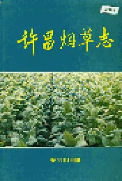 许昌烟草志