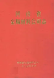 河南省金属材料公司志