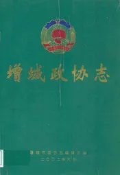 增城政协志