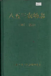 八五三农场志