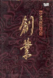 零陵卷烟厂 创业